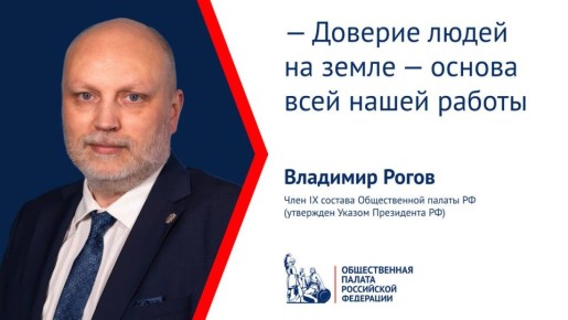 Владимир Рогов — о поручениях Президента, над которыми он продолжит работать в IX составе Общественной палаты России