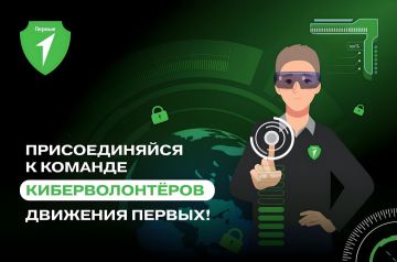 В Сети как рыба в воде и умеешь критически оценивать любую информацию? Научи этому других — присоединяйся к юным киберволонтёрам Движения Первых и Альянса по защите детей в цифровой среде!