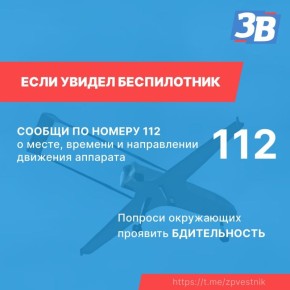 Меры предосторожности при обнаружении БпЛА