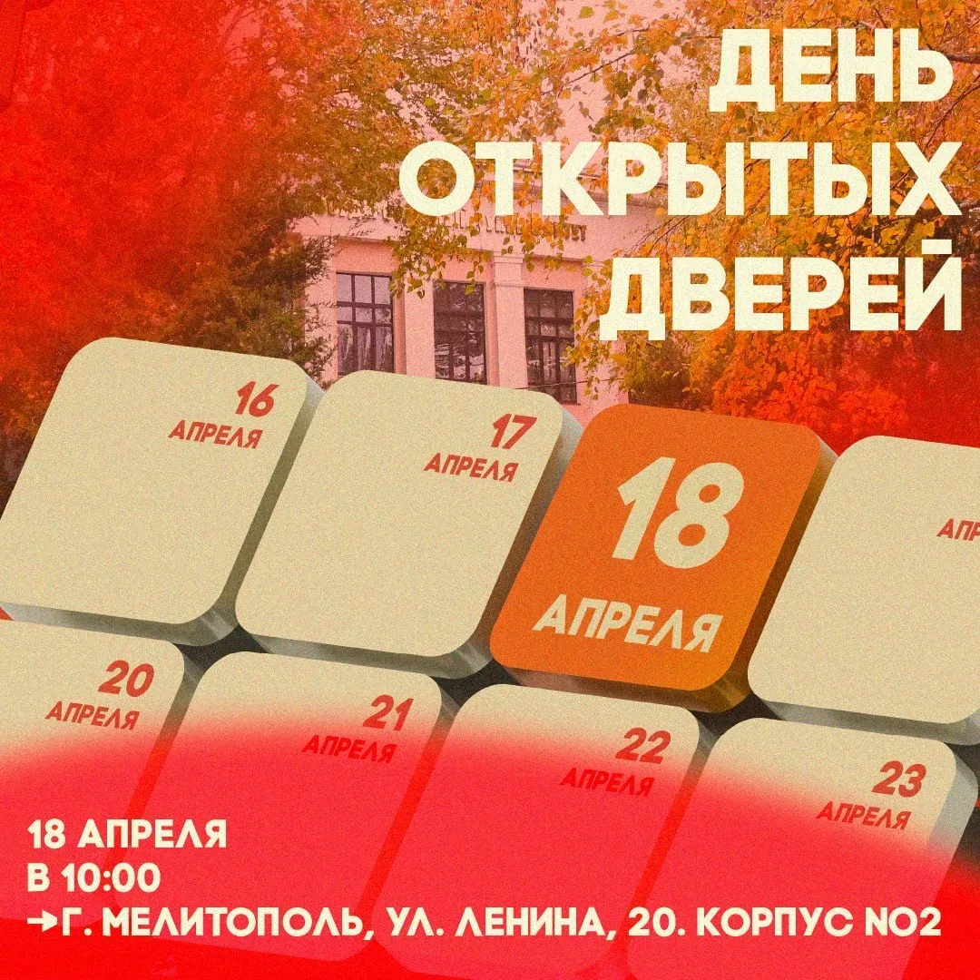 Мелитопольский государственный университет приглашает выпускников школ, училищ, колледжей, их родителей и всех, кто хочет получить высшее образование, на День открытых дверей