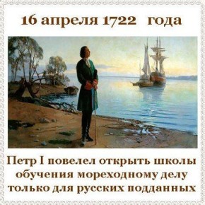 это было сегодня.... 16 апреля 1722 года Петр I повелел Адмиралтейству открыть школы обучения морскому делу