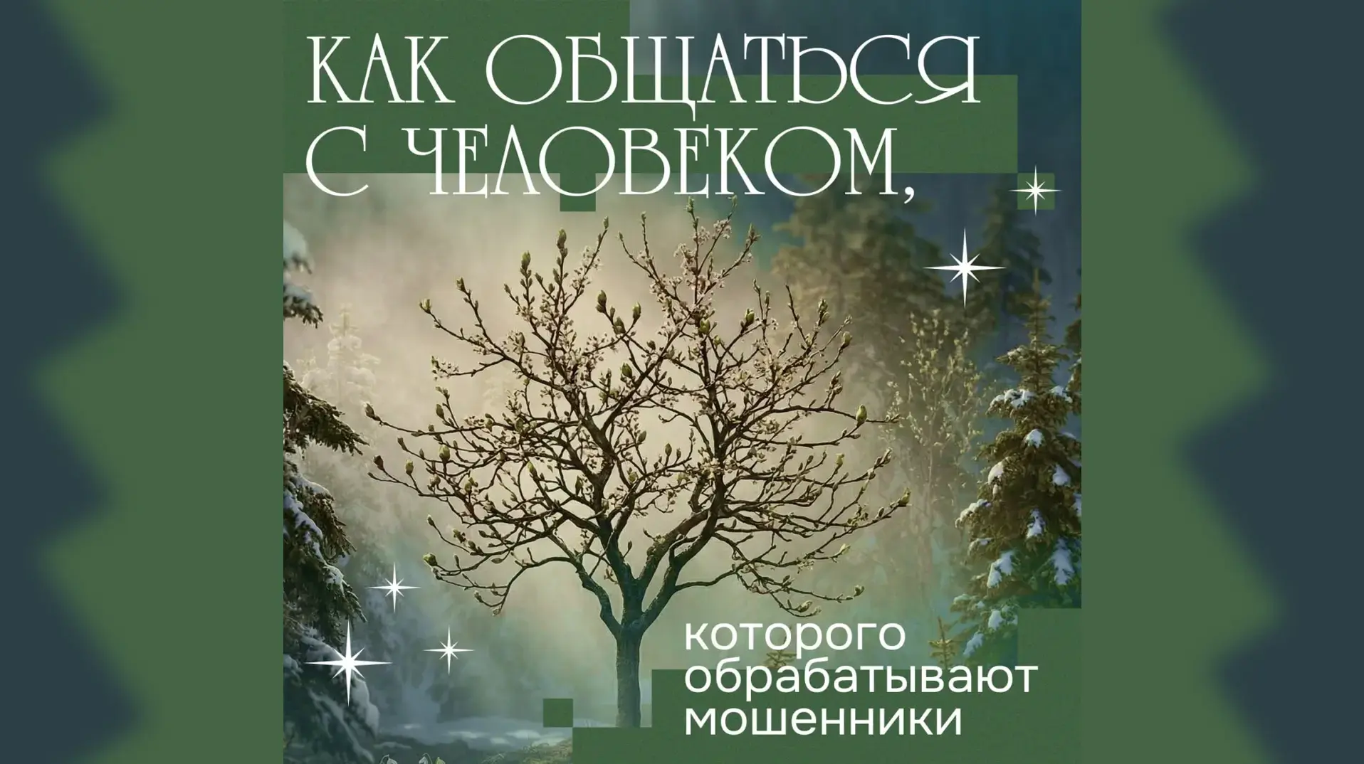 Как понять, что ваш близкий находится под влиянием мошенников?
