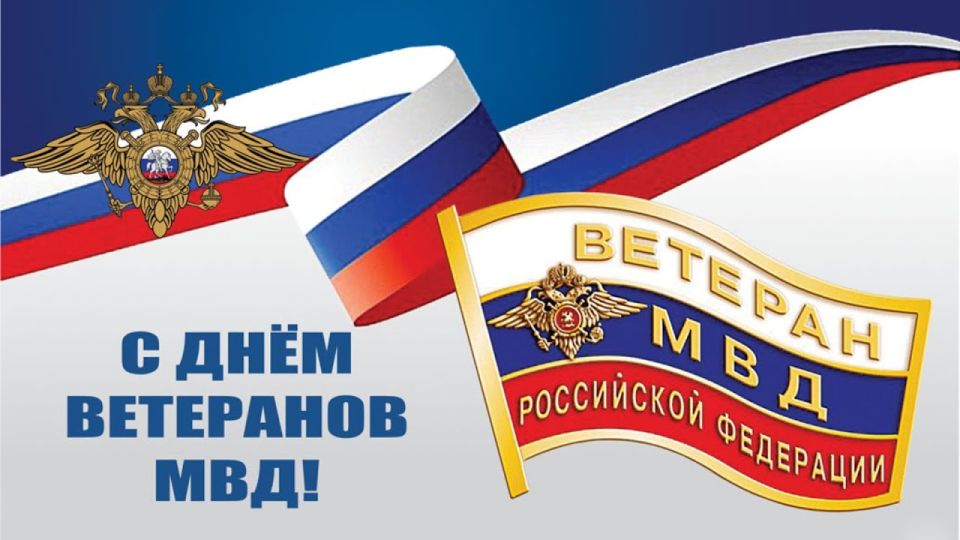 Актив регионального отделения ЛДПР Запорожской области поздравляет с Днём ветеранов органов внутренних дел!