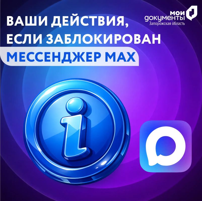 Ваши действия, если заблокирован мессенджер МAX