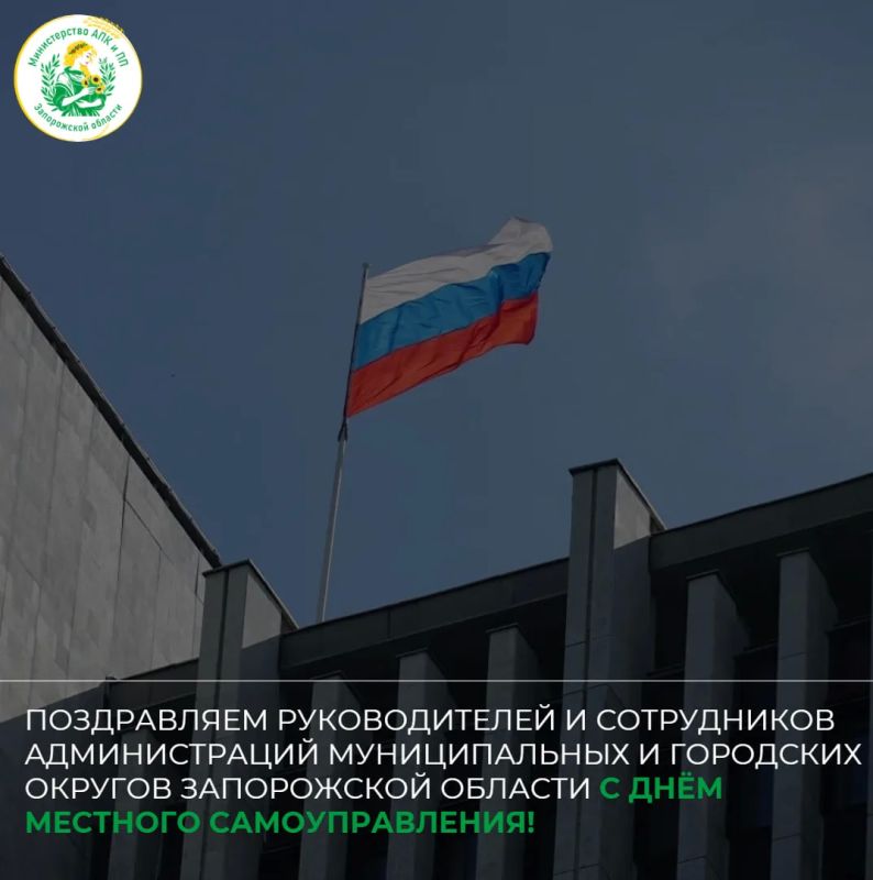 Министерство агропромышленного комплекса и продовольственной политики поздравляет с Днём местного самоуправления!