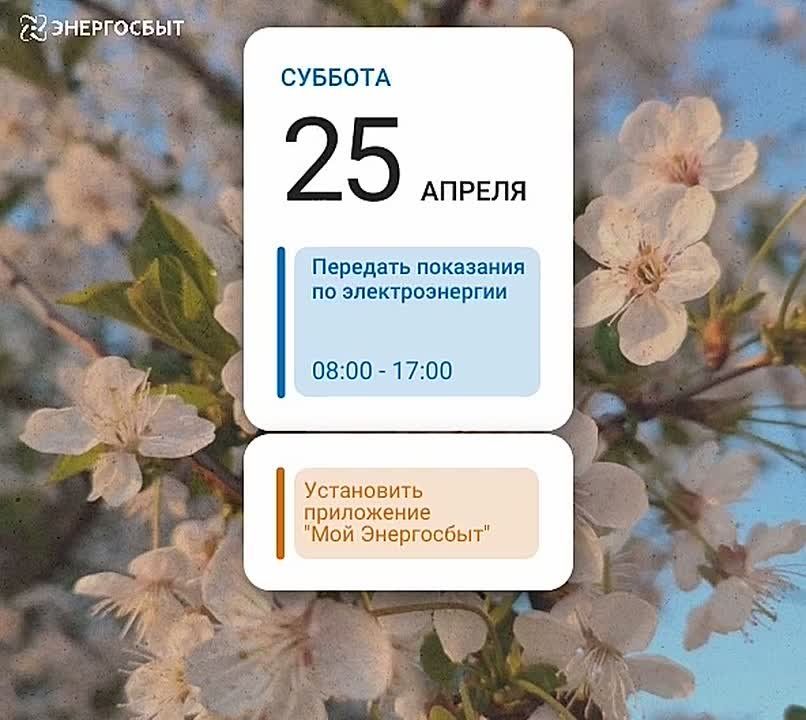 Уважаемые клиенты!. Важно передать показания приборов учёта электроэнергии не позднее 25 апреля! В случае отсутствия фактических показаний, расчёт объема будет произведён на основании среднемесячных показателей, который...