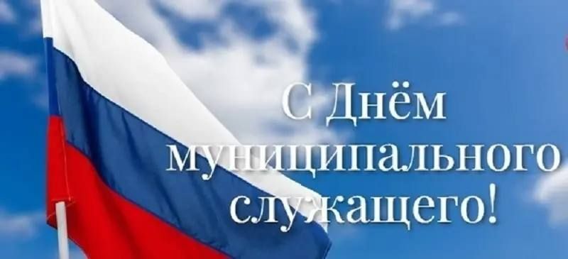 Уважаемые депутаты, муниципальные служащие и все работники органов местного самоуправления!