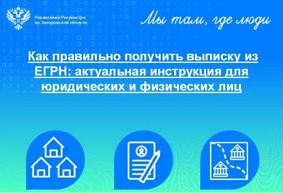 Росреестр Запорожской области напомнил, как получить выписку из ЕГРН Росреестр Запорожской области напомнил, как получить выписку из ЕГРН