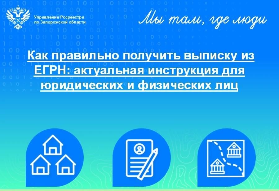 Как получить выписку из ЕГРН в Запорожской области Как получить выписку из ЕГРН в Запорожской области