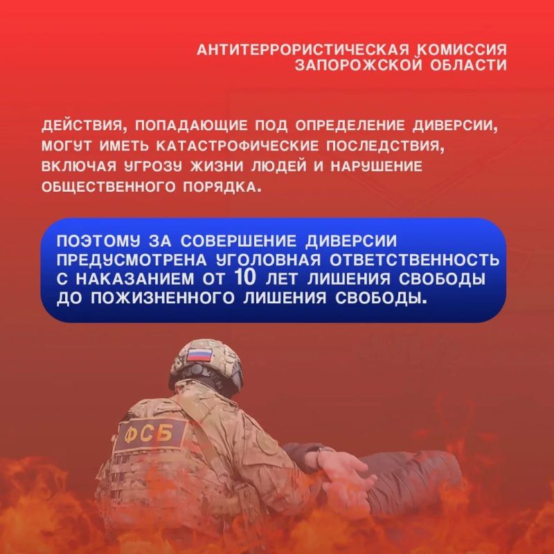 АТК ЗАПОРОЖСКОЙ ОБЛАСТИ ПРЕДУПРЕЖДАЕТ О НАКАЗАНИИ ЗА УЧАСТИЕ В ДИВЕРСИИ АТК ЗАПОРОЖСКОЙ ОБЛАСТИ ПРЕДУПРЕЖДАЕТ О НАКАЗАНИИ ЗА УЧАСТИЕ В ДИВЕРСИИ
