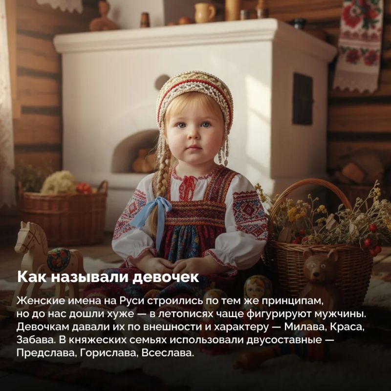 Имя на Руси было не просто словом, а оберегом, знаком рода и отражением характера ребенка Имя на Руси было не просто словом, а оберегом, знаком рода и отражением характера ребенка
