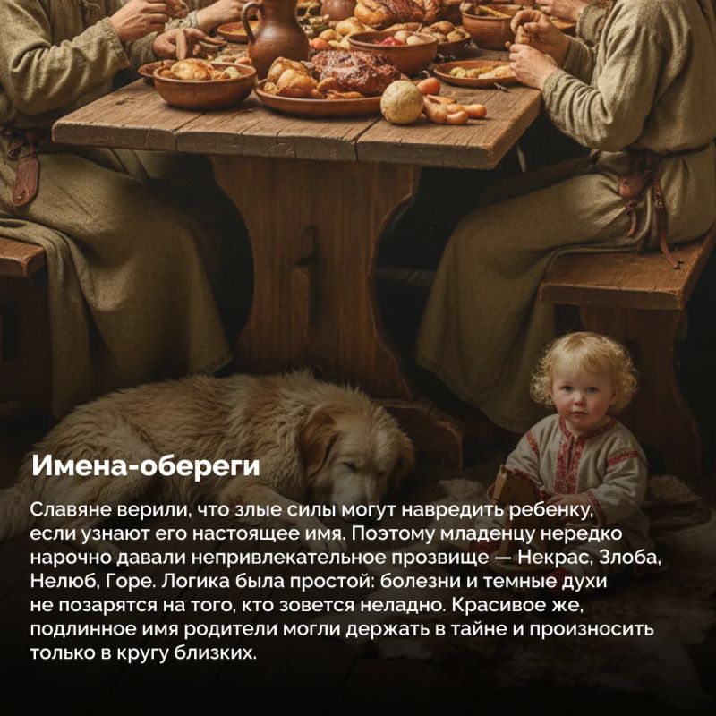 Имя на Руси было не просто словом, а оберегом, знаком рода и отражением характера ребенка Имя на Руси было не просто словом, а оберегом, знаком рода и отражением характера ребенка
