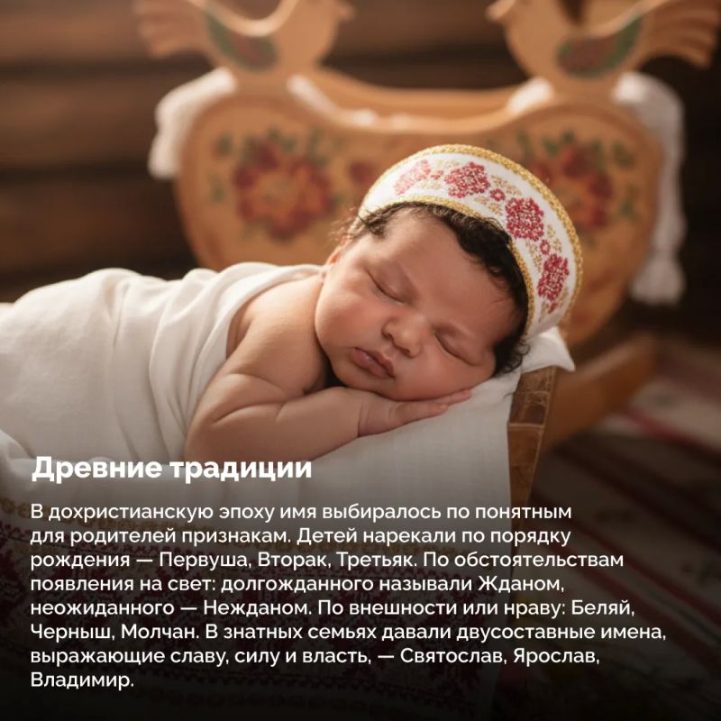 Имя на Руси было не просто словом, а оберегом, знаком рода и отражением характера ребенка Имя на Руси было не просто словом, а оберегом, знаком рода и отражением характера ребенка