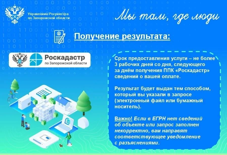 Росреестр Запорожской области напомнил, как получить выписку из ЕГРН Росреестр Запорожской области напомнил, как получить выписку из ЕГРН