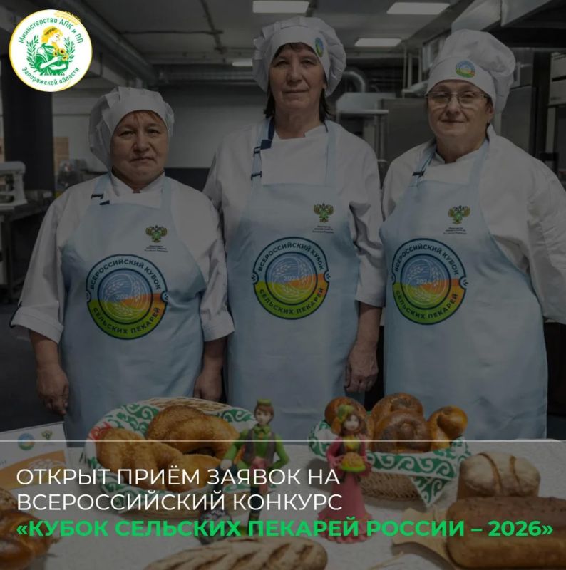 В Запорожской области стартовал отбор на Всероссийский конкурс «Кубок сельских пекарей России – 2026» В Запорожской области стартовал отбор на Всероссийский конкурс «Кубок сельских пекарей России – 2026»