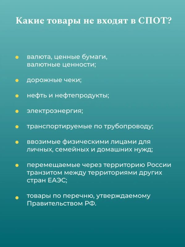 Национальная система подтверждения ожидания товаров (СПОТ) Национальная система подтверждения ожидания товаров (СПОТ)