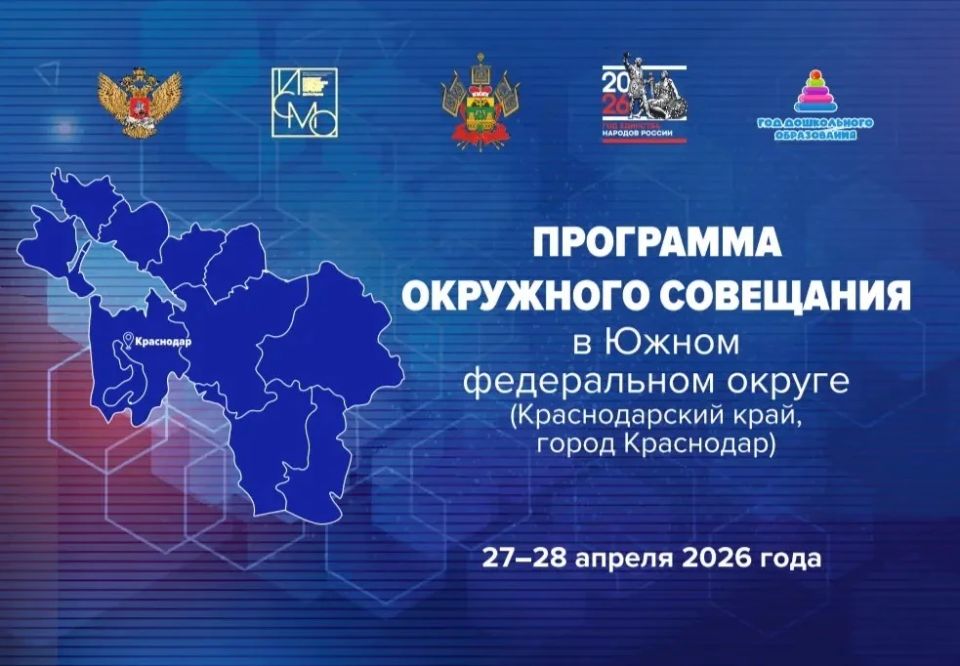 Окружное совещание в Южном федеральном округе Окружное совещание в Южном федеральном округе