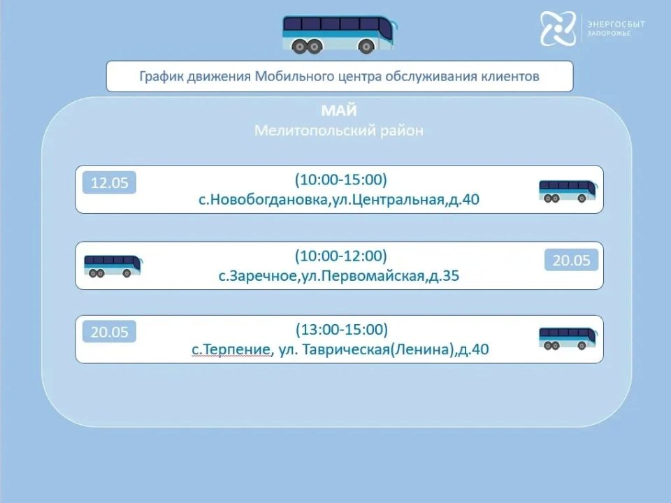 График работы мобильного офиса «Энергосбыт Запорожье» на май 2026 года, предоставляющего услуги населению в отдаленных и труднодоступных районах График работы мобильного офиса «Энергосбыт Запорожье» на май 2026 года, предоставляющего услуги населению в отдаленных и труднодоступных районах