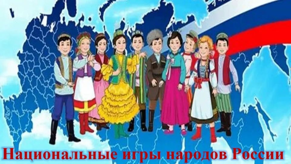 29 апреля в рамках Года единства народов России в Токмакской центральной детской библиотеке для младших школьников школы № 1 прошло необычное интерактивное мероприятие «Национальные игры народов России» 29 апреля в рамках Года единства народов России в Токмакской центральной детской библиотеке для младших школьников школы № 1 прошло необычное интерактивное мероприятие «Национальные игры народов России»