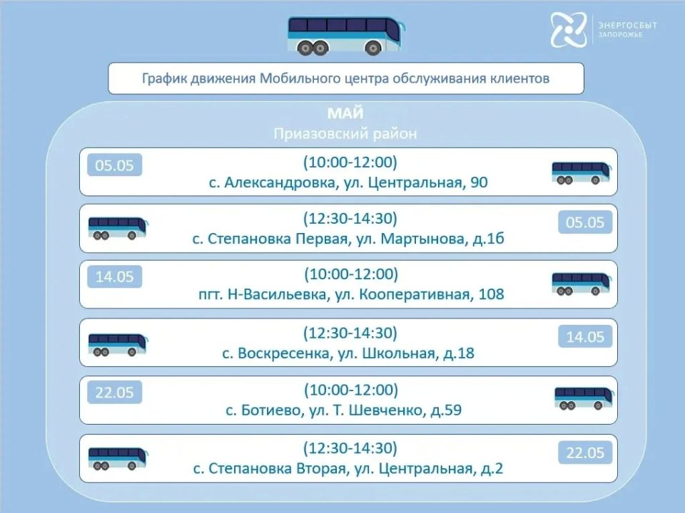 График работы мобильного офиса «Энергосбыт Запорожье» на май 2026 года, предоставляющего услуги населению в отдаленных и труднодоступных районах График работы мобильного офиса «Энергосбыт Запорожье» на май 2026 года, предоставляющего услуги населению в отдаленных и труднодоступных районах