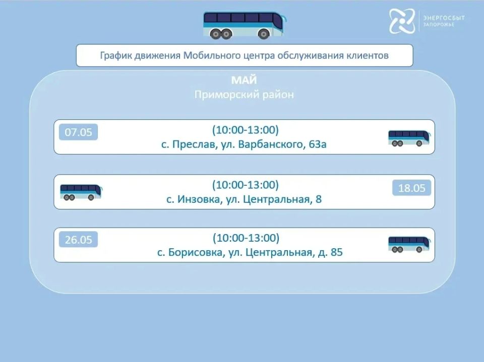 График работы мобильного офиса «Энергосбыт Запорожье» на май 2026 года, предоставляющего услуги населению в отдаленных и труднодоступных районах График работы мобильного офиса «Энергосбыт Запорожье» на май 2026 года, предоставляющего услуги населению в отдаленных и труднодоступных районах