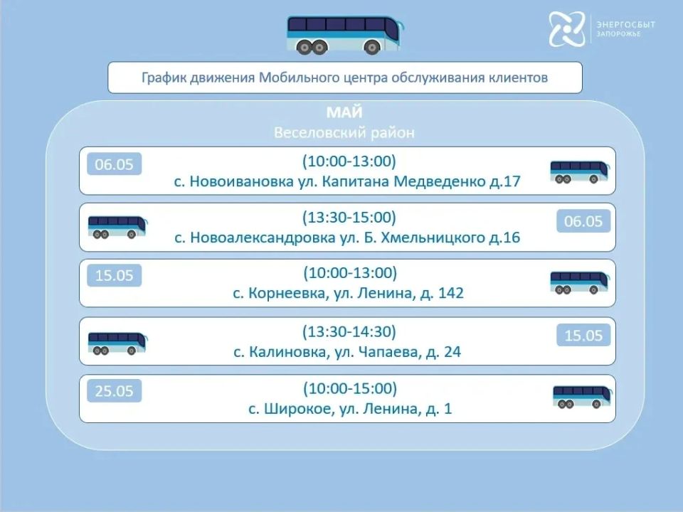 График работы мобильного офиса «Энергосбыт Запорожье» на май 2026 года, предоставляющего услуги населению в отдаленных и труднодоступных районах График работы мобильного офиса «Энергосбыт Запорожье» на май 2026 года, предоставляющего услуги населению в отдаленных и труднодоступных районах