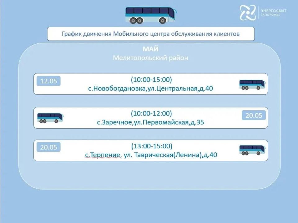 График работы на май 2026 мобильного офиса «Энергосбыт Запорожье» График работы на май 2026 мобильного офиса «Энергосбыт Запорожье»