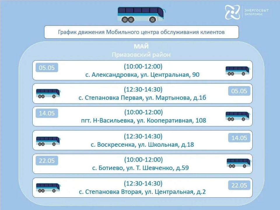 График работы на май 2026 мобильного офиса «Энергосбыт Запорожье» График работы на май 2026 мобильного офиса «Энергосбыт Запорожье»