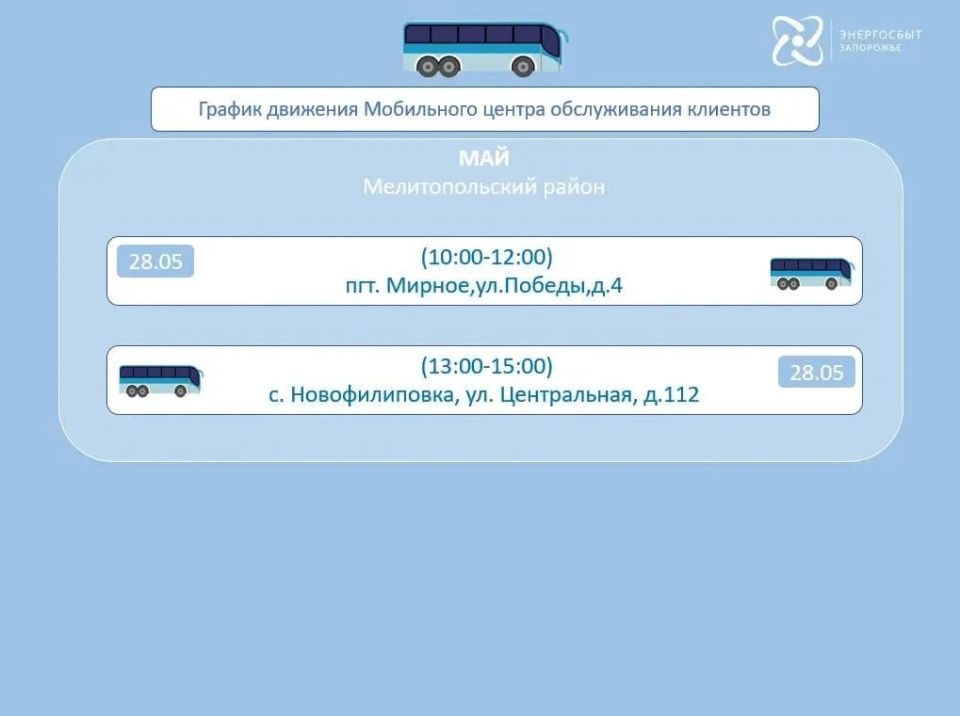 График работы на май 2026 мобильного офиса «Энергосбыт Запорожье» График работы на май 2026 мобильного офиса «Энергосбыт Запорожье»
