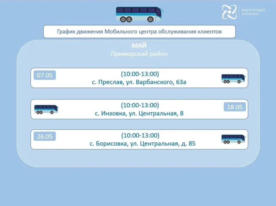 График работы на май 2026 мобильного офиса «Энергосбыт Запорожье» График работы на май 2026 мобильного офиса «Энергосбыт Запорожье»