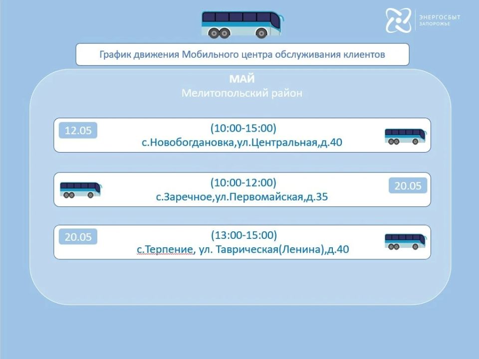 График работы на май 2026 мобильного офиса «Энергосбыт Запорожье» График работы на май 2026 мобильного офиса «Энергосбыт Запорожье»