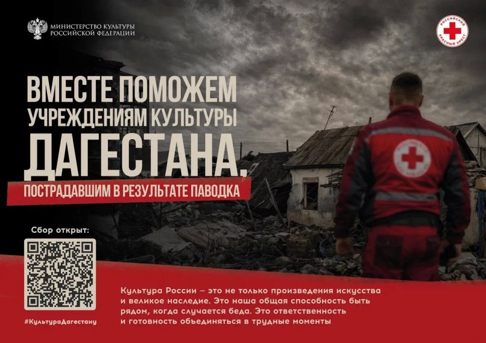 Вместе за Дагестан: Минкультуры России и Российский Красный Крест запускают благотворительную акцию Вместе за Дагестан: Минкультуры России и Российский Красный Крест запускают благотворительную акцию