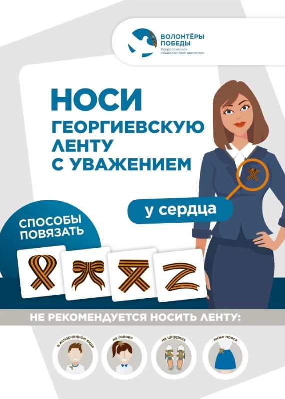 Всероссийская акция «Георгиевская лента 2026» Всероссийская акция «Георгиевская лента 2026»