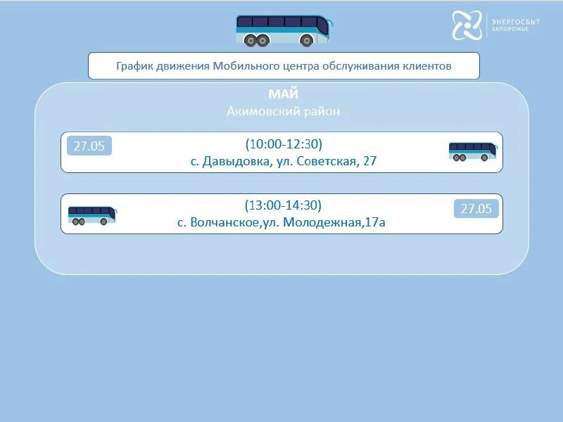 График работы на май 2026 мобильного офиса «Энергосбыт Запорожье» График работы на май 2026 мобильного офиса «Энергосбыт Запорожье»
