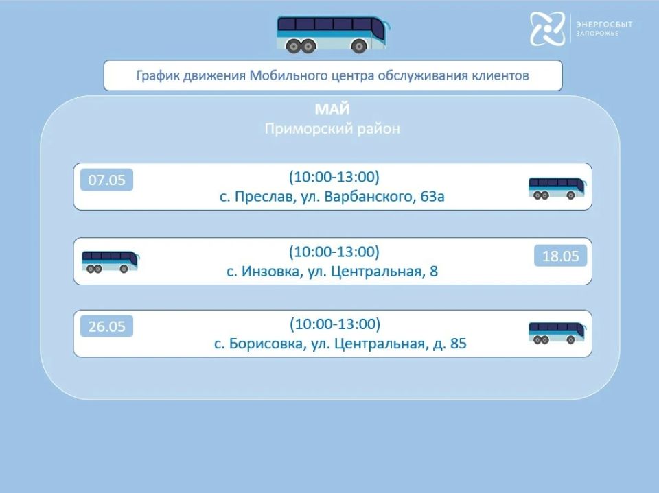 График работы на май 2026 мобильного офиса «Энергосбыт Запорожье» График работы на май 2026 мобильного офиса «Энергосбыт Запорожье»