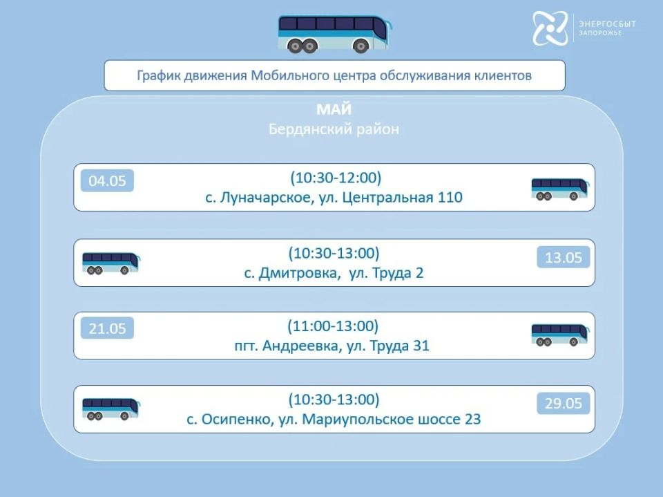 График работы на май 2026 мобильного офиса «Энергосбыт Запорожье» График работы на май 2026 мобильного офиса «Энергосбыт Запорожье»