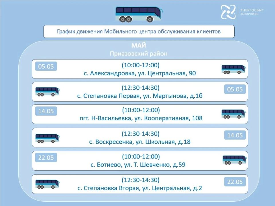 График работы на май 2026 мобильного офиса «Энергосбыт Запорожье» График работы на май 2026 мобильного офиса «Энергосбыт Запорожье»