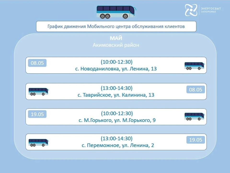 График работы на май 2026 мобильного офиса «Энергосбыт Запорожье» График работы на май 2026 мобильного офиса «Энергосбыт Запорожье»