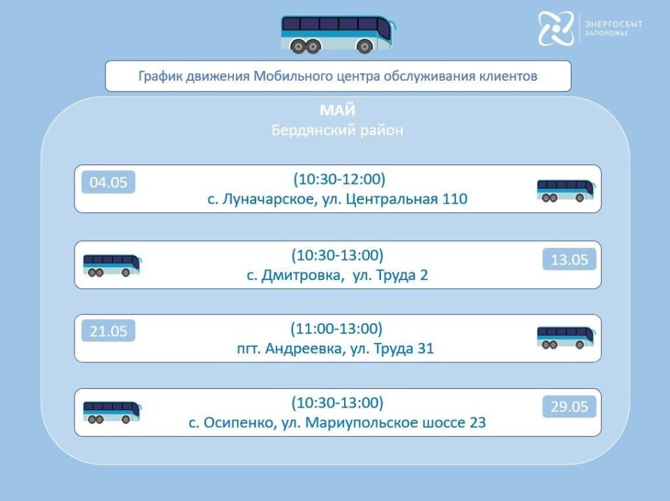 График работы на май 2026 мобильного офиса «Энергосбыт Запорожье» График работы на май 2026 мобильного офиса «Энергосбыт Запорожье»