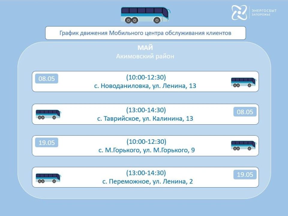 График работы на май 2026 мобильного офиса «Энергосбыт Запорожье» График работы на май 2026 мобильного офиса «Энергосбыт Запорожье»