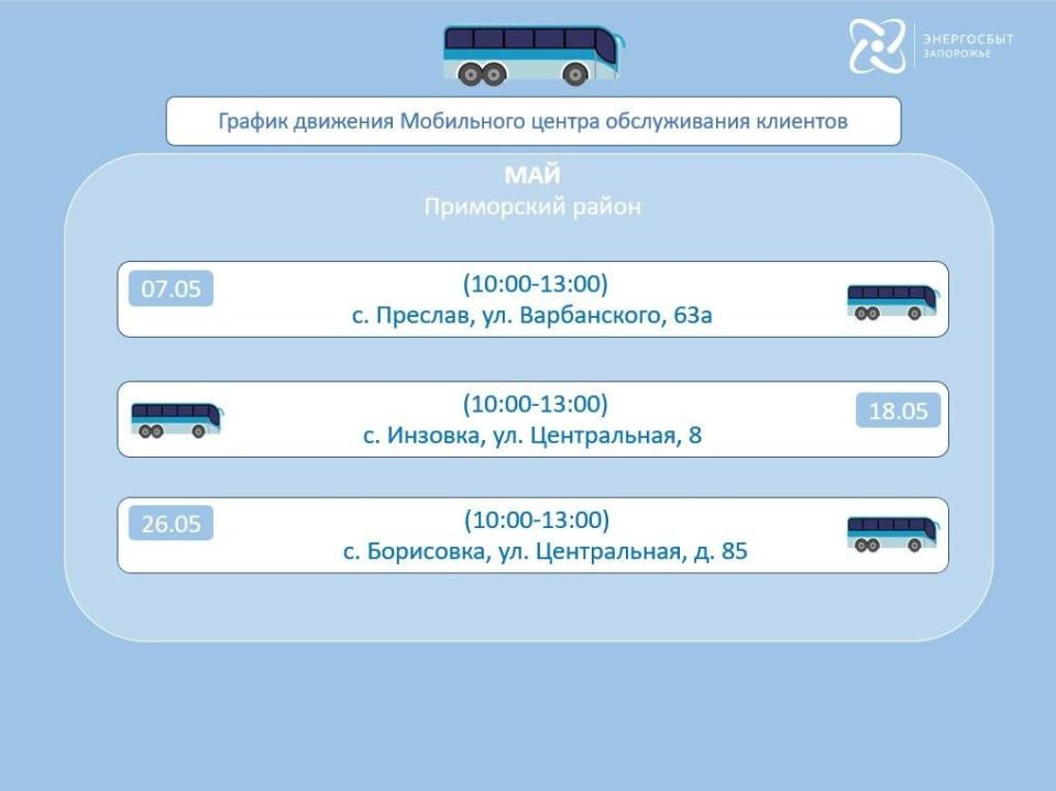 График работы на май 2026 мобильного офиса «Энергосбыт Запорожье» График работы на май 2026 мобильного офиса «Энергосбыт Запорожье»