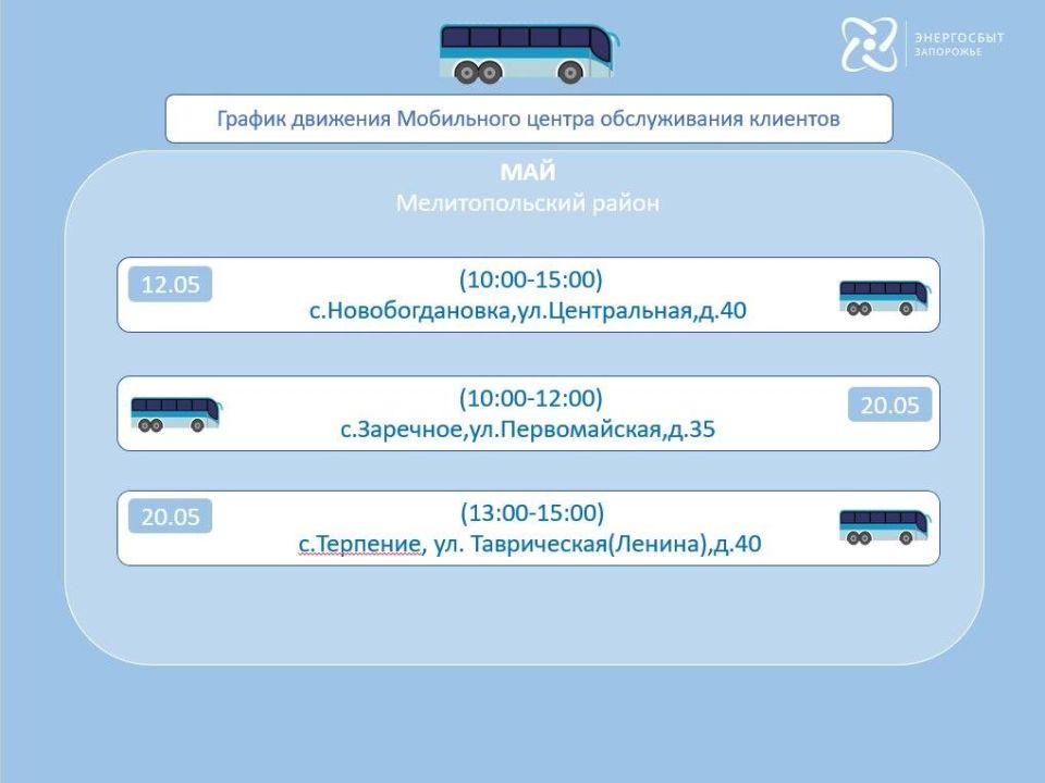 График работы на май 2026 мобильного офиса «Энергосбыт Запорожье» График работы на май 2026 мобильного офиса «Энергосбыт Запорожье»