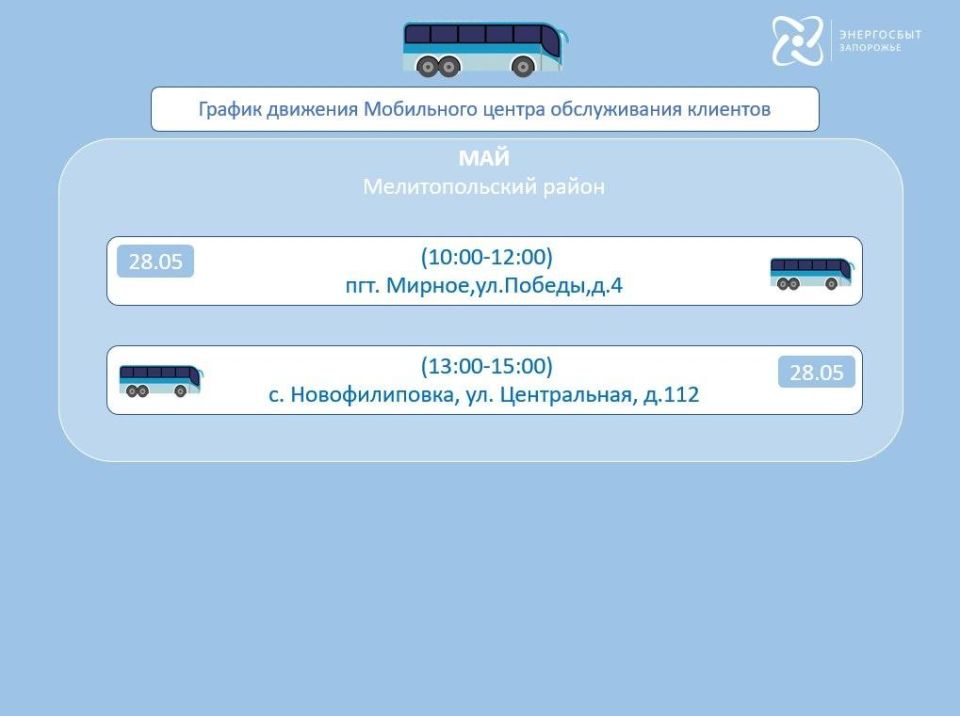 График работы на май 2026 мобильного офиса «Энергосбыт Запорожье» График работы на май 2026 мобильного офиса «Энергосбыт Запорожье»