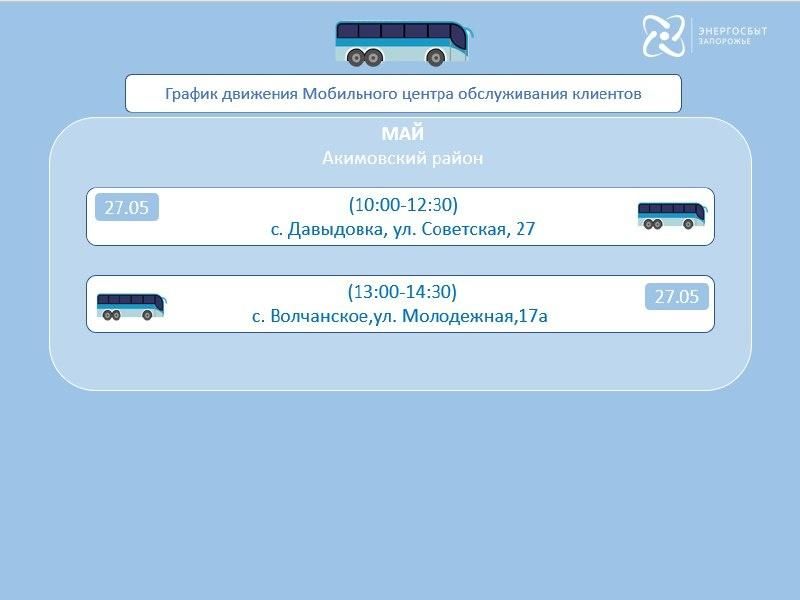 График работы на май 2026 мобильного офиса «Энергосбыт Запорожье» График работы на май 2026 мобильного офиса «Энергосбыт Запорожье»