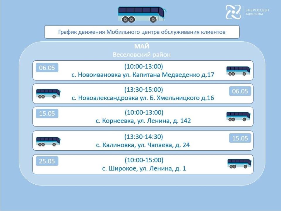 График работы на май 2026 мобильного офиса «Энергосбыт Запорожье» График работы на май 2026 мобильного офиса «Энергосбыт Запорожье»