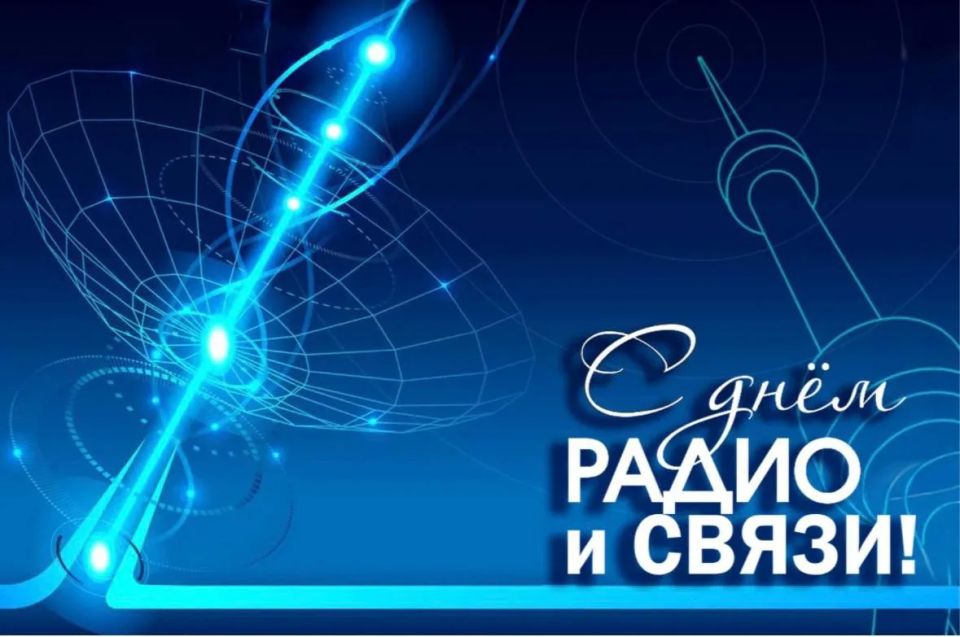 Уважаемые работники связи и радио!