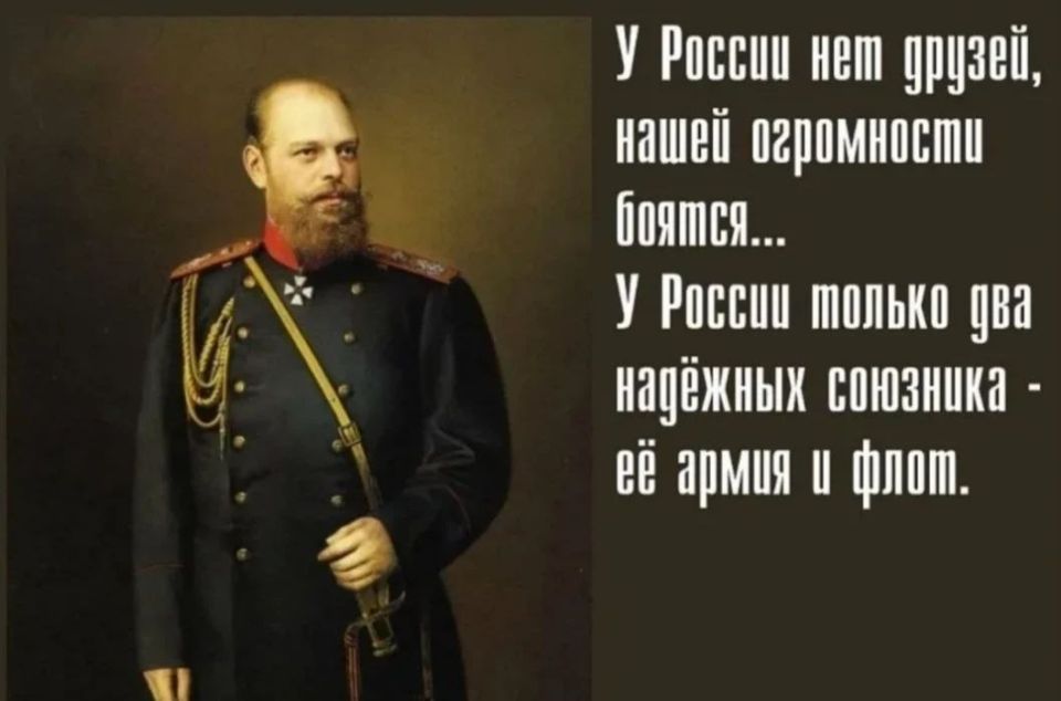 «У России только два надёжных союзника — её армия и флот» — «У России только два надёжных союзника — её армия и флот» —