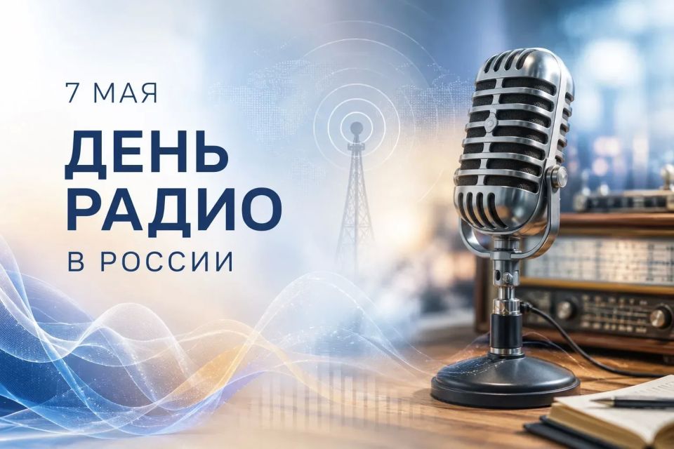 Сегодня День радио — праздник тех, кто наполняет нашу жизнь новостями и музыкой