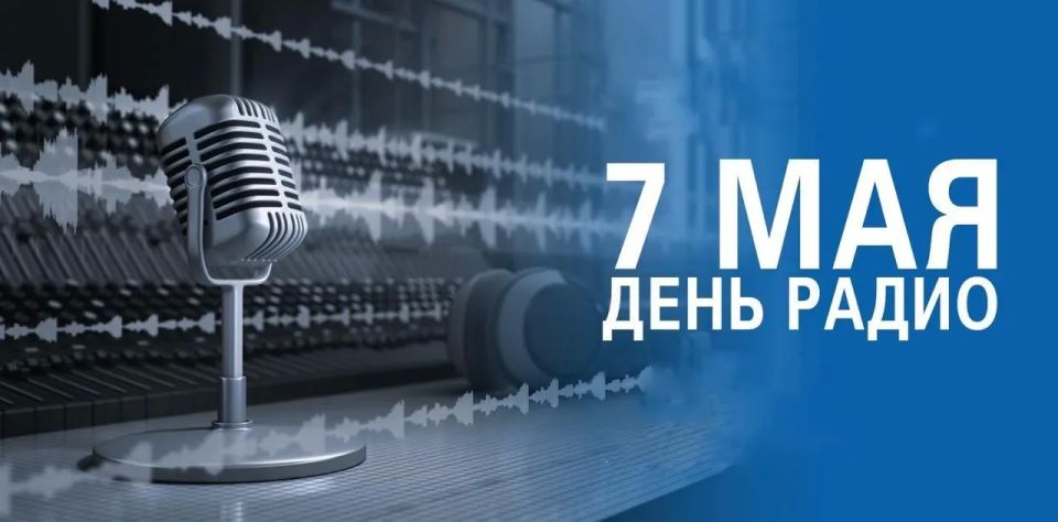 Евгений Балицкий: 7 мая в России отмечается День радио, профессиональный праздник работников и ветеранов радио и всех отраслей связи
