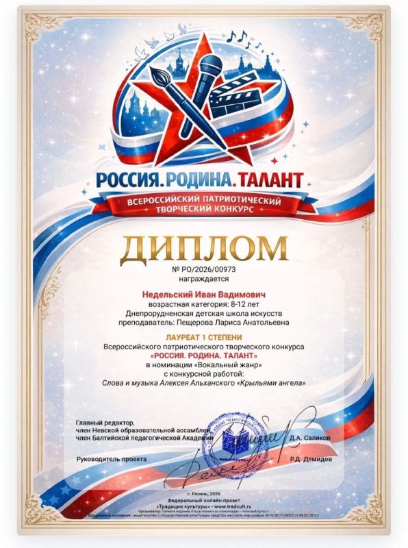 Поздравляем нашего талантливого ученика Недельского Ивана Вадимовича и замечательного педагога по вокалу Пещерову Ларису Анатольевну! Поздравляем нашего талантливого ученика Недельского Ивана Вадимовича и замечательного педагога по вокалу Пещерову Ларису Анатольевну!